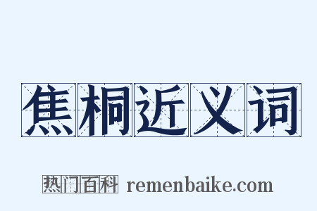 焦桐近义词是什么意思的图片